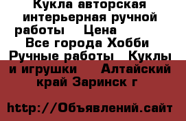Кукла авторская интерьерная ручной работы. › Цена ­ 2 500 - Все города Хобби. Ручные работы » Куклы и игрушки   . Алтайский край,Заринск г.